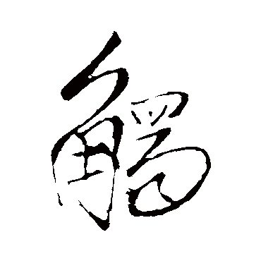 触字书法 其他