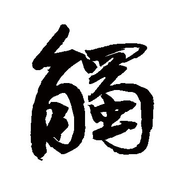 触字书法 其他