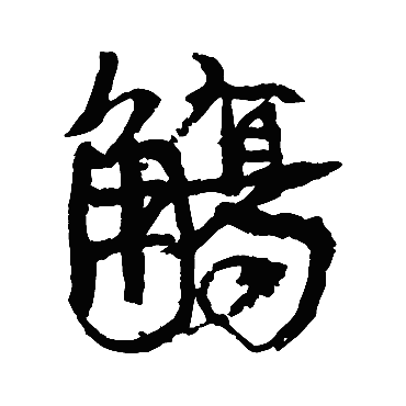 觴字书法 其他