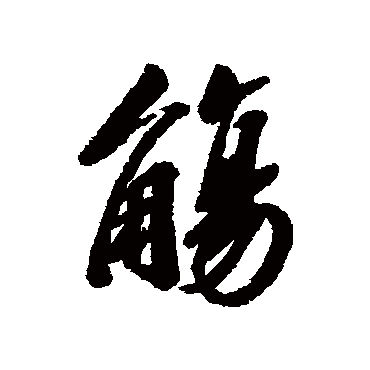 觴字书法 其他