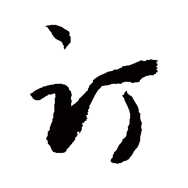 訂字书法 其他