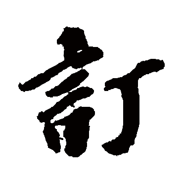 訂字书法 其他