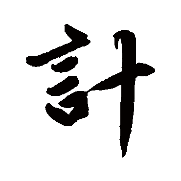 計字书法 其他