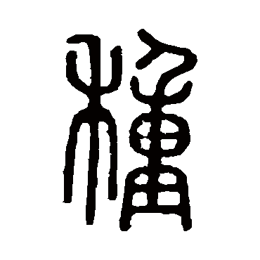 种字书法 其他