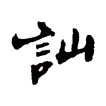 訕字书法 其他