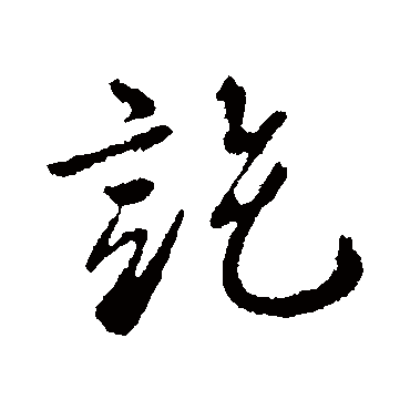 訖字书法 其他