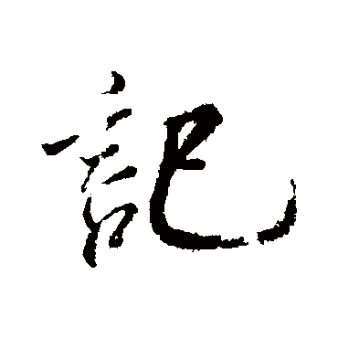 記字书法 其他