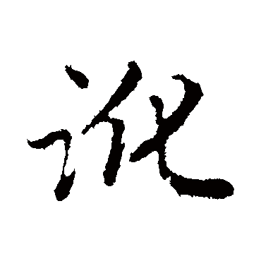 訛字书法 其他