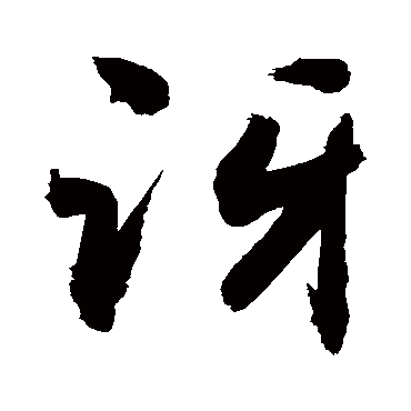 訝字书法 其他