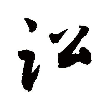 訟字书法 其他