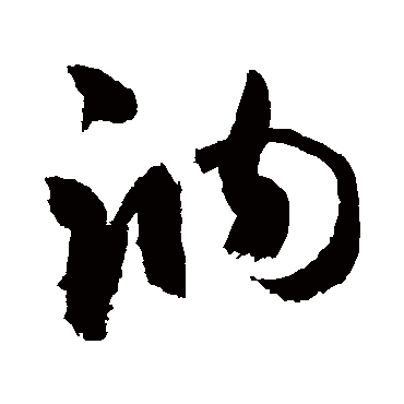 訥字书法 其他