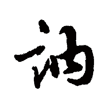 訥字书法 其他