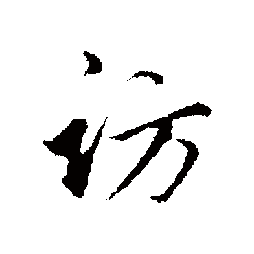 訪字书法 其他