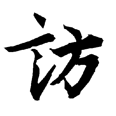 訪字书法 其他