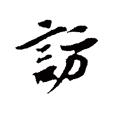 訪字书法 其他