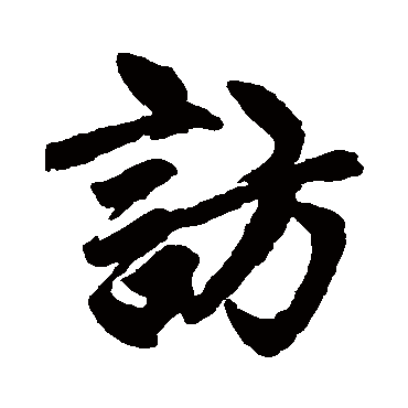 訪字书法 其他