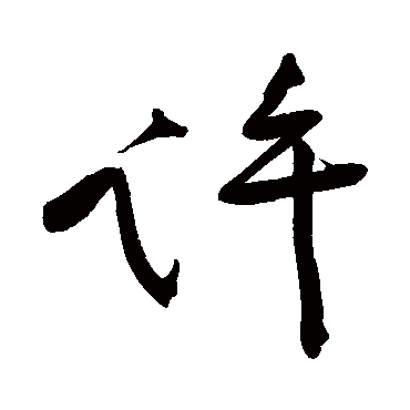 許字书法 其他