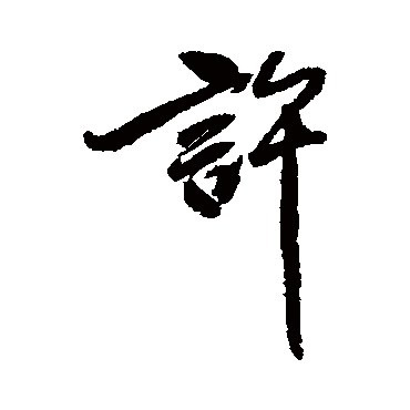 許字书法 其他