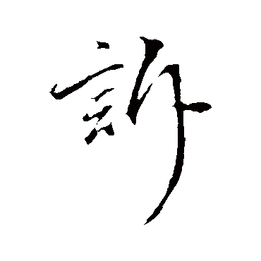 訴字书法 其他