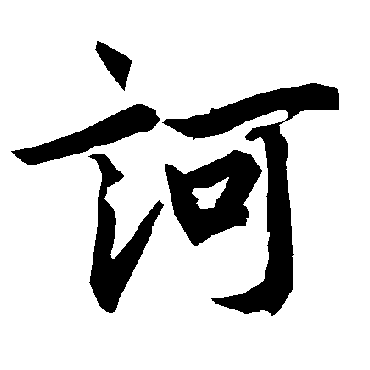 訶字书法 其他