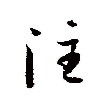 註字书法 其他