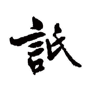 詆字书法 其他