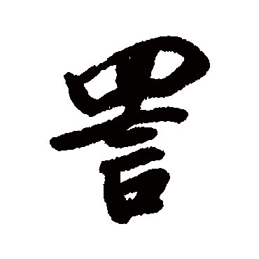 詈字书法 其他