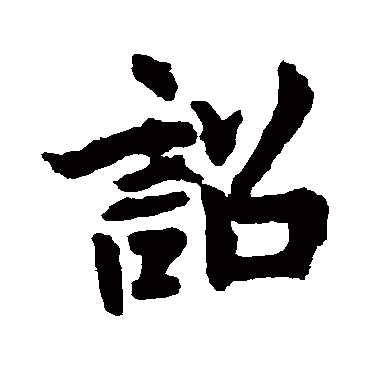 詔字书法 其他