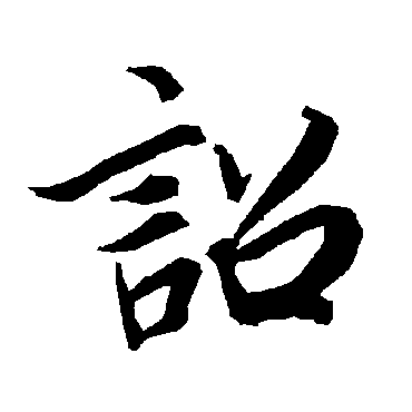 詔字书法 其他