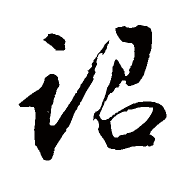 詔字书法 其他