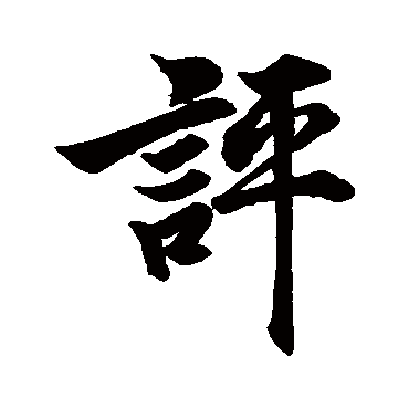 評字书法 其他