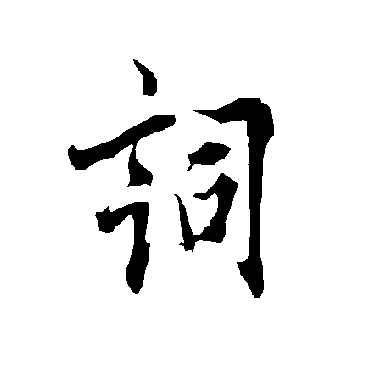 詞字书法 其他