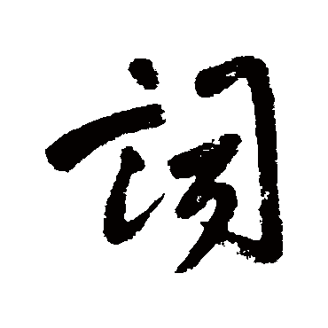 詞字书法 其他