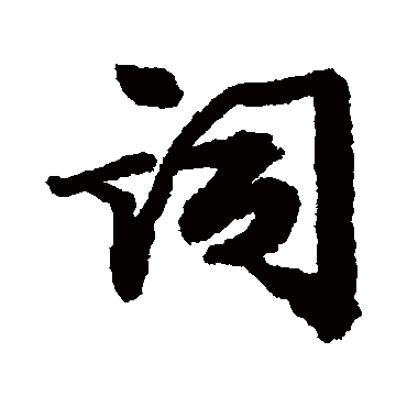 詞字书法 其他