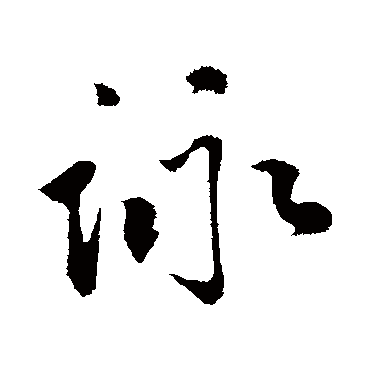 詠字书法 其他