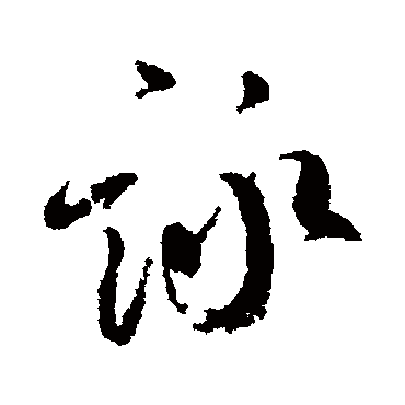 詠字书法 其他