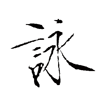 詠字书法 其他