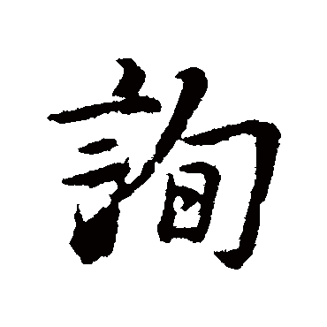 詢字书法 其他