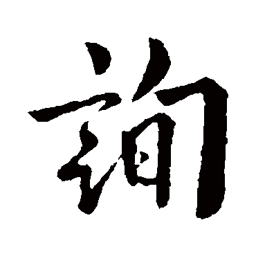 詢字书法 其他