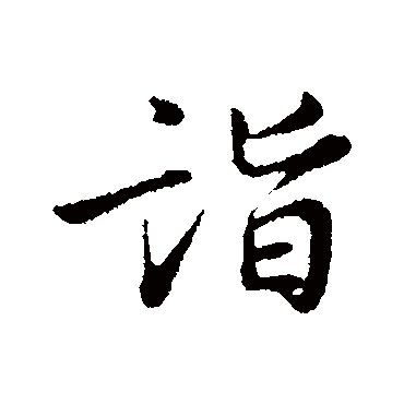 詣字书法 其他