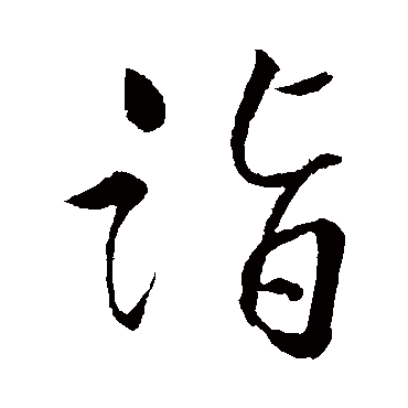 詣字书法 其他