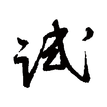 試字书法 其他