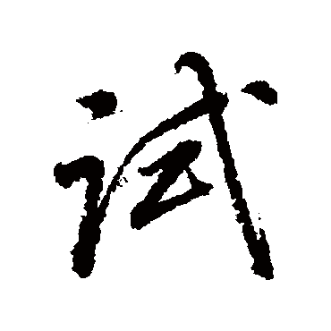 試字书法 其他