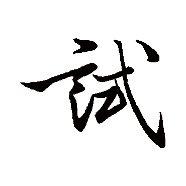 試字书法 其他