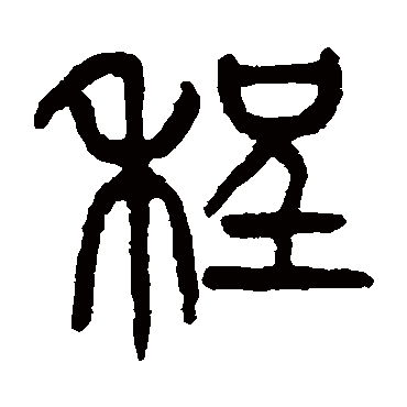 程字书法 其他