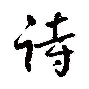 詩字书法 其他