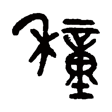 種字书法 其他