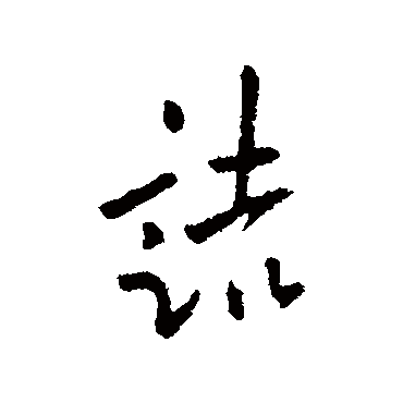 詰字书法 其他