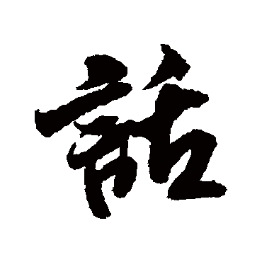 話字书法 其他