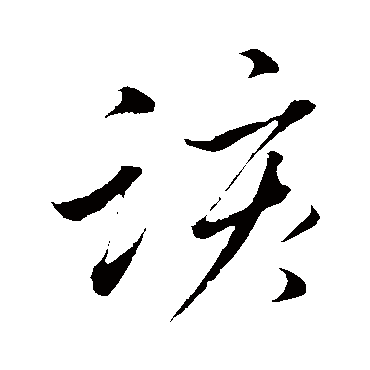 該字书法 其他